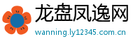 龙盘凤逸网